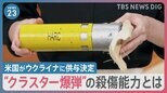 米国がウクライナへの「クラスター爆弾」供与の決定に各国から反対の声 “ウクライナの次は自分たちかも”ロシアの脅威にさらされるNATO前線の街【news23】|TBS NEWS DIG