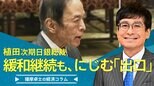 植田次期日銀総裁、緩和継続も、にじむ「出口」【播摩卓士の経済コラム】|TBS NEWS DIG