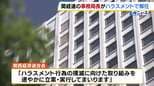 「関西経済連合会」事務局長をハラスメント行為で解任「職員の性別や内容　公表を控える」　別の専務理事も監督責任のため訓告処分|TBS NEWS DIG