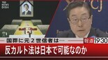 元信者が国葬の日に感じた“罪悪感”/“カルト法”で被害者は救えるのか【9月28日(水)報道1930】|TBS NEWS DIG