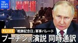 【ライブ・同時通訳】プーチン大統領が演説 ロシア「戦勝記念日」軍事パレード(2023年5月9日)|TBS NEWS DIG