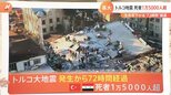 トルコ地震 死者1万5000人超 生存率下がる“72時間”経過 今できる支援は?【解説】|TBS NEWS DIG