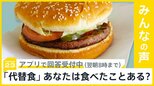 きょう発売の『謎うなぎ』が完売 広がる「代替食」 あなたは食べたことある?【news23】|TBS NEWS DIG