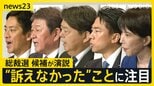 自民党総裁選スタート 賃上げ・外国人問題・党の立て直し…“ポスト石破”5候補の演説をAI分析 各候補が「訴えたこと」「訴えなかったこと」【news23】|TBS NEWS DIG