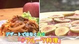 ナポリタンにリンゴの果肉⁉イチジクのピザ⁉フルーツが主役『#フルーツ料理』収穫の秋にいかが?【#わっちタグ】青森・平川市 | 青森のニュース│ATV NEWS│青森テレビ