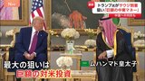 トランプ大統領がサウジアラビアに到着 訪問の最大の狙いは“巨額の対米投資”サウジアラビアの人権問題などについては一切触れずか|TBS NEWS DIG