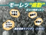 モーレツ“痛勤”はいつ始まった? ー1965年ピークから現代へ|TBS NEWS DIG