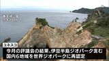 伊豆半島ジオパークが「世界ジオパーク」に再認定　|TBS NEWS DIG