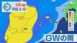 【GW天気解説】5月2日は静岡で30℃に迫る暑さに！4日は「警報級の大雨」に警戒=静岡|TBS NEWS DIG