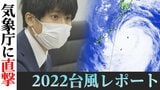 「週末はいつも台風」「短命台風なのに豪雨被害」疑問を気象庁にぶつけてみたら…【被害相次いだ2022台風レポート】|TBS NEWS DIG