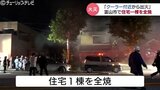 火元はエアコンか? 富山で住宅全焼 夏本番前に知るべき「エアコン火災」の危険性と対策とは | 富山のニュース|天気・防災|チューリップテレビ