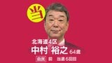 速報【北海道4区】中村裕之氏（自民・前）が当選　衆議院選挙2026　|　北海道のニュース｜HBC北海道放送