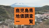 鹿児島県の全地価調査一覧(令和5年・2023年)420か所 | 鹿児島のニュース|MBC NEWS|南日本放送