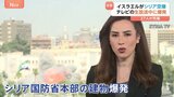 テレビの生放送中に爆発 イスラエルがシリア国防省本部と大統領府近くの軍事施設を空爆 米ルビオ国務長官「衝突の終結で合意成立」|TBS NEWS DIG