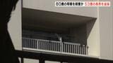 集合住宅の自宅で８０歳の母親に暴行を加え殺害か　５３歳の長男が逮捕　母親の頭や腹部などには打撲のような外傷　大阪・吹田市|TBS NEWS DIG