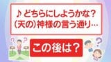 「♪どちらにしようかな？ 神様の言う通り」この後 なんと歌う？ “すっぽろぽん” ？ “赤豆 白豆”？ それとも… |TBS NEWS DIG