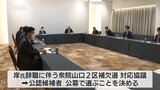 岸氏辞職に伴う衆院山口２区補選・自民党県連「公認候補者を公募で」　|　山口のニュース・天気・防災｜tys NEWS｜ｔｙｓテレビ山口