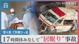 隊員17時間休みなしの救急車が“居眠り”事故…「第8波」で医療ひっ迫 救急搬送の要請に半数が受け入れできない病院も|TBS NEWS DIG