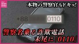 本物の警察官にかかってきた「警察官をかたる詐欺」の電話　プロも一瞬迷った「0110」　携帯番号も加工で巧妙化か|TBS NEWS DIG