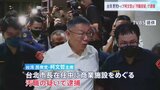 柯文哲氏を逮捕 台湾検察当局 総統選に出馬し若者から絶大な支持も…台北市長時代に商業施設に不正な便宜図った疑い|TBS NEWS DIG