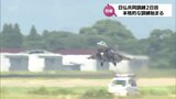 ラファールやF-15なども飛行 航空自衛隊新田原基地での「日仏共同訓練」2日目 本格的訓練始まる|TBS NEWS DIG