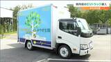 「なめらかで音も静か」県内で初“EV・電気トラック”みやぎ生協が導入“5・6時間充電で約150キロ走行”仙台　|　宮城のニュース│tbc NEWS│tbc東北放送