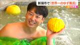 冬至といえば… “世界一”の『ゆず風呂』はいかが？ 新潟市　|　新潟のニュース・天気｜BSN NEWS｜BSN新潟放送