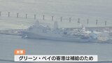 日米共同訓練へ 米輸送揚陸艦グリーンベイ岩国基地入港　基地に反対の団体は抗議　|　山口のニュース・天気・防災｜tys NEWS｜ｔｙｓテレビ山口