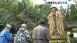 お地蔵さんの冬支度　京丹後市の平智山地蔵院で「みの着せ」　高さ約５ｍの「平智地蔵」に６畳分ほどのみのを着せる|TBS NEWS DIG