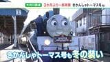 「おかえりなさい!」台風被災乗り越えて静岡・大井川鉄道が3か月ぶりに一部運転再開 「きかんしゃトーマス号」に親子連れも興奮|TBS NEWS DIG