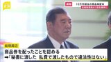 石破総理が自民・新人衆院議員に10万円相当の商品券　自民党関係者「本当にセンスがない」「印象、時期ともに最悪」 野党の反発必至|TBS NEWS DIG