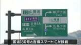 国道180号の総社・一宮バイパスの一部区間が新たに開通　山陽自動車道の吉備スマートインターチェンジに直結　24時間化・大型車も通行可能に【岡山】|TBS NEWS DIG