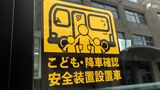 「生産が…夏前までには」通園バス“安全装置”義務化スタートも 静岡県内114施設で未設置 | 静岡のニュース | SBSNEWS | 静岡放送