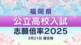 福岡県公立高校入試2025出願倍率 福岡・筑紫丘・修猷館・城南・小倉・東筑・明善・嘉穂など 全校全学科出願倍率一覧【2月21日発表 確定版】 | 福岡のニュース|RKB NEWS|RKB毎日放送