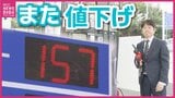 「満タンにしやすくなった」レギュラーガソリンが150円代に。暫定税率廃止へ向けて政府補助金でガソリンがまた値下げ　|　RCC NEWS | 広島ニュース | RCC中国放送