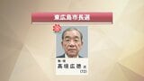 【東広島市長選挙】無所属・現職の高垣広徳氏（72）が3選　|　RCC NEWS | 広島ニュース | RCC中国放送