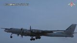 ロシア戦略爆撃機が日本海など飛行 8時間超 「外国戦闘機から追尾」|TBS NEWS DIG