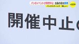 インスタで突然の中止発表「パンタスティック‼」 パルコで開催中の人気パンイベント　運営会社の事業停止で　「生産者を馬鹿にしている」出店者に困惑広がる|TBS NEWS DIG