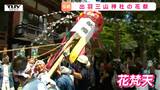 「花祭」かわいい名前に油断するな！　実態は壮絶な花飾りの奪い合いだ！　華やかなまつりが出羽三山を熱く盛り上げる（山形・鶴岡市）　|　山形のニュース│TUYテレビユー山形