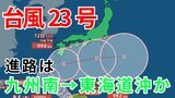 【台風情報】台風23号発生 3連休前後に日本列島沿岸部を西から東へ進む予測 九州の南→東海道沖のコースか? 今後の進路はどうなる? 気象予報士が詳しく解説【気象庁 9日午後3時更新】 | 岡山・香川のニュース | 天気 | RSK山陽放送
