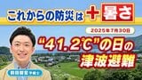 これからの防災は「+"暑さ"」 7月30日、観測史上最高41.2℃の日の津波避難を考える 8月はまだまだ厳しい暑さ 真夏の災害への備えを【MBSお天気通信】|TBS NEWS DIG