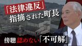 「後ろめたいことがあるから」と見る識者も　批判されても情報公開しない町長　|　福岡のニュース｜RKB NEWS｜RKB毎日放送