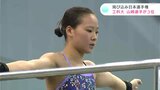 飛び込み日本選手権　高知工科大・山崎佳蓮選手３位　パリ五輪出場ならずも次を見据える|TBS NEWS DIG