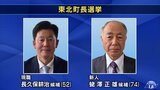 東北町長選挙　現職・新人の一騎打ち　投票進む　青森県|TBS NEWS DIG
