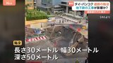 道路に突如“大きな穴” 車が落ちる様子も…深さ50mの道路陥没 現場では地下鉄の建設工事 けが人なし タイ・バンコク|TBS NEWS DIG