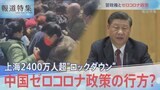 上海ロックダウンで問われるゼロコロナ【報道特集】|TBS NEWS DIG
