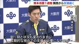 【熊本地震】発生から1週間　関西からの支援続く　大阪府は八代市への支援継続を確認　豊中市は熊本空港の地元自治体に見舞金・職員派遣|TBS NEWS DIG