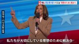 ハリス副大統領がサプライズで登場「私たちが大切にしている理想のために戦おう」 民主党の全国大会が開幕【アメリカ大統領選挙】|TBS NEWS DIG