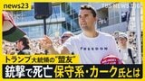 トランプ支持の保守系団体トップが銃撃され死亡 直前には参政党イベントで訪日…神谷代表「深い悲しみと衝撃を禁じ得ない」【news23】|TBS NEWS DIG