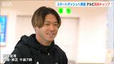 開幕スタートダッシュへ準備 アルビレックス新潟が高知キャンプスタート|TBS NEWS DIG